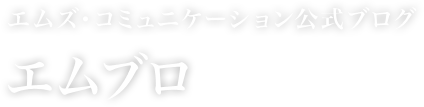 エムズ・コミュニケーション公式ブログ エムブロ