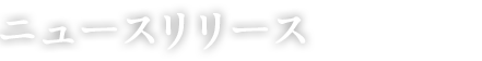 ニュースリリース