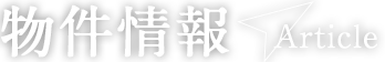 物件情報 Article